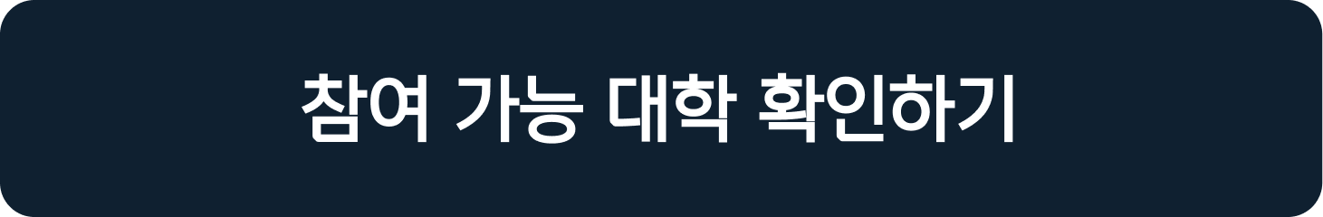 참여 가능 대학 확인하기