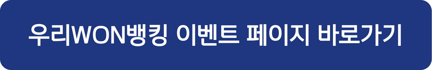 우리WON뱅킹 이벤트 페이지 바로가기