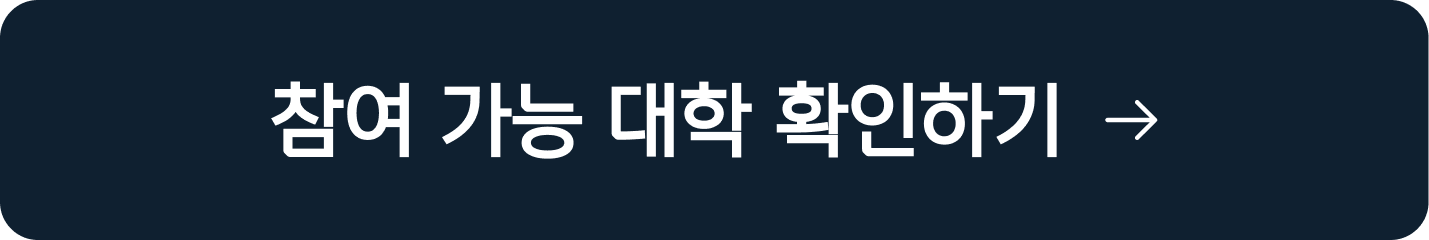 참여 가능 대학 확인하기