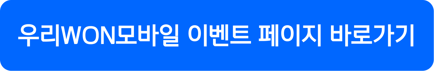 우리WON모바일 이벤트 페이지 바로가기