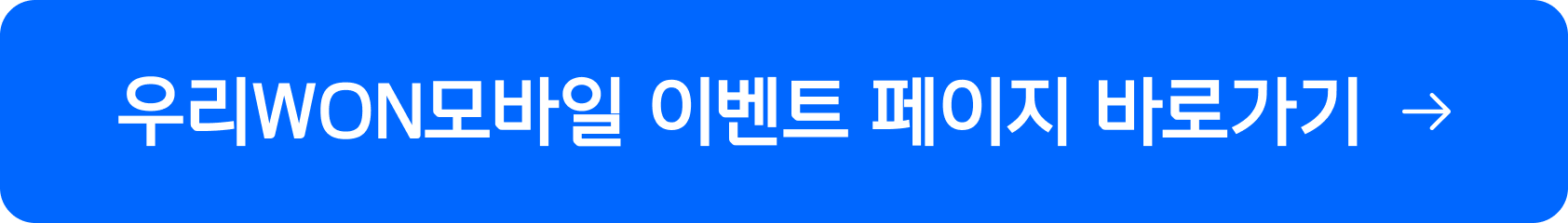 우리WON모바일 이벤트 페이지 바로가기