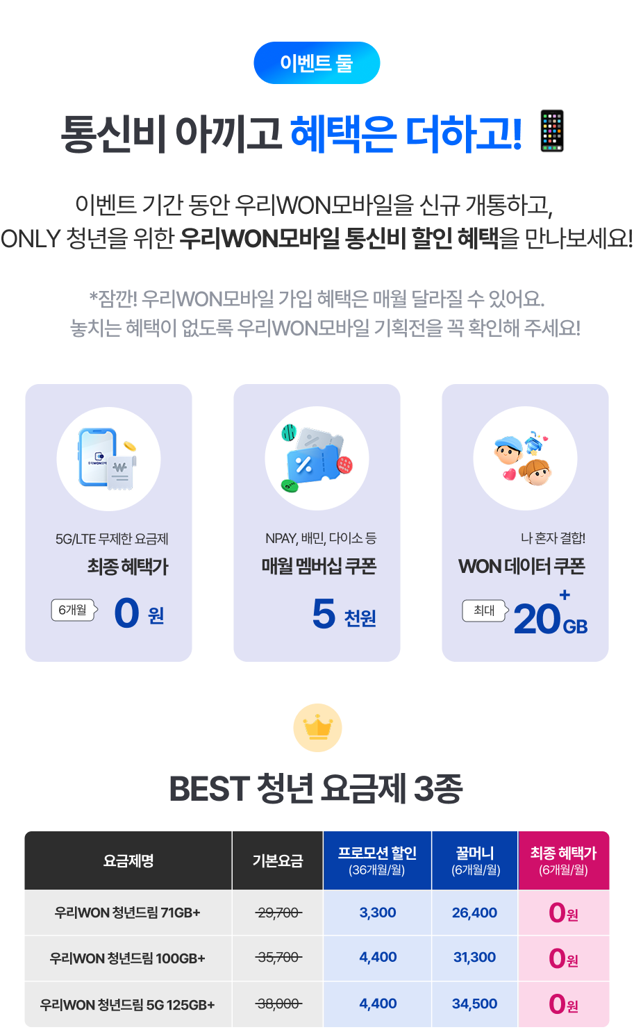 이벤트3 통신비 아끼고 혜택은 더하고