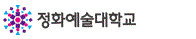 정화예술대학교 증명발급센터 홈으로 이동