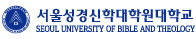 서울성경신학대학원대학교 증명발급센터 홈으로 이동